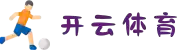 开云体育（KAIYUN SPORTS）官方网站｜体育内容与赛事数据平台